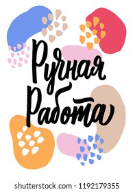 Hand made written in Russian. Custom cyrillic lettering for your design. Can be printed on labels, paper, banners, packaging, etc.