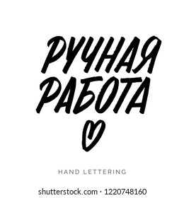 Hand made written in Russian. Custom cyrillic lettering for your design. Can be printed on labels, paper, banners, packaging, etc.