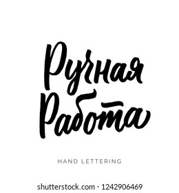 Hand made written in Russian. Custom cyrillic lettering for your design. Can be printed on labels, paper, banners, packaging, etc.