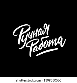 Hand made written in Russian. Custom cyrillic lettering for your design. Can be printed on labels, paper, banners, packaging, etc.