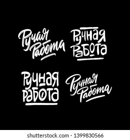 Hand made written in Russian. Custom cyrillic lettering for your design. Can be printed on labels, paper, banners, packaging, etc.