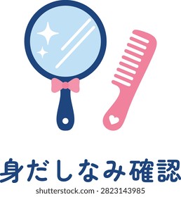 A hand mirror and comb are shown with Japanese text that means Appearance Check. The illustration represents grooming self care personal presentation and checking ones appearance before going out.