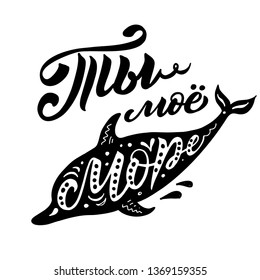 Hand painted lettering word You are my sea in Russian. Black and white Dolphine silhouette in vector on a white background. 