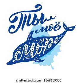 Hand painted lettering word You are my sea in Russian. Dolphine silhouette in vector on a blue watercolor background. 