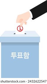 Hand putting voting paper in ballot box. Referendum polling and choice voter. Written in Korean as ballot box.
