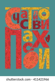 Hand sketched Happy Easter in Russian as badge and icon. Postcard, card, invitation, banner template in modern geometrical style. Lettering typography. Season's Greetings

