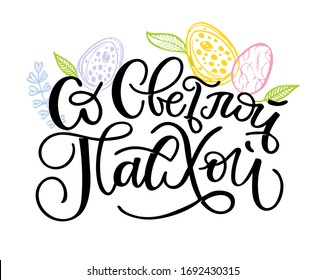 Handskizzierte Frohe Ostern Text auf Russisch, Abzeichen und Symbol. Osterpostkarte, Karte, Einladung, Flyer, Bannervorlage. Osterschrift und Typografie. Weihnachtsgrüße. Osterei-Jagd-Vektorillustration