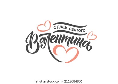 Hand sketched Happy Valentines Day in Russian text with hearts. Valentines Day typography. Hand drawn lettering for Valentines Day card template. St. Valentines Day banner, flyer. Romantic lettering