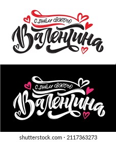 Hand sketched Happy Valentines Day in Russian text with hearts. Valentines Day typography. Hand drawn lettering for Valentines Day card template. St. Valentines Day banner, flyer. Romantic lettering