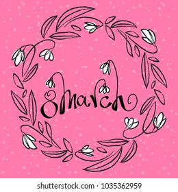 Hand sketched lettering 8 March text with snowdrops wreath for logotype, badge and icon. Drawn woman day postcard, card, invitation, poster, banner template lettering typography. Seasons Greetings