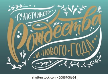 Hand sketched Merry Christmas in Russian card, badge, icon typography. Lettering Merry Christmas in Russian for Christmas, New Year greeting card, invitation template, banner, poster. Vector EPS10