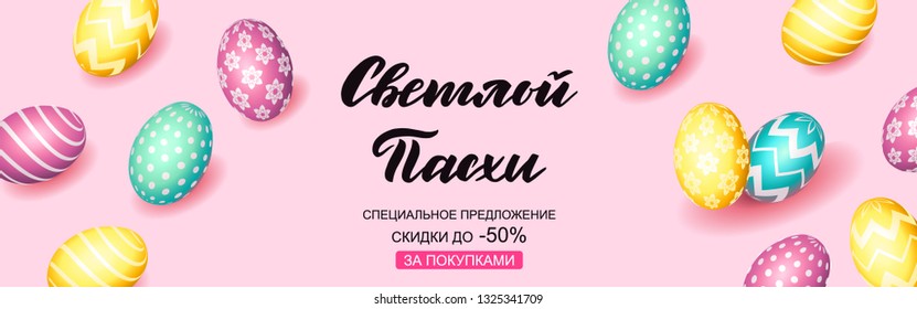 Hand sketched Russian inscription Happy Easter text, sale tag. Hand drawn Easter sale special offer poster, online shopping banner template, lettering typography. Motivational text with egg frame.