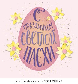 Hand sketched Russian text “Happy Easter Day” in egg on pink background, vector illustration. Lettering typography. Template for badge, icon, poster, postcard, cards, banner. Celebration text.