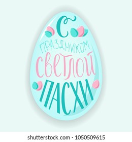 Hand sketched Russian text “with the feast of Holy Easter” egg form, vector illustration. Easter decorations in calligraphy style. Lettering typography. Template for badge, icon, poster, postcard, car
