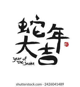 hand writing means "good luck in the year of snake". chinese calligraphy. typography design. logo design. red banner template. 2025 zodiac. asia and traditional brush. hand write. Chinese New Year.