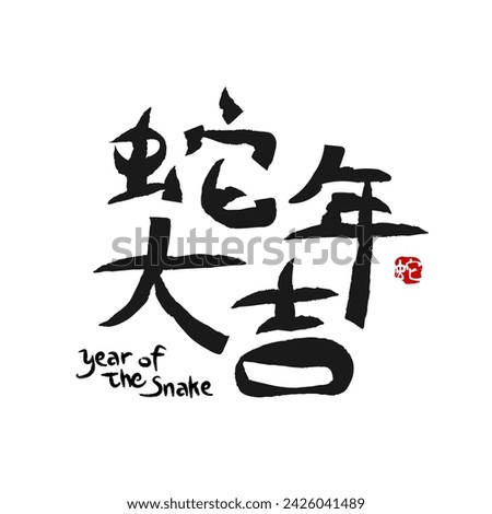 hand writing means "good luck in the year of snake". chinese calligraphy. typography design. logo design. red banner template. 2025 zodiac. asia and traditional brush. hand write. Chinese New Year.