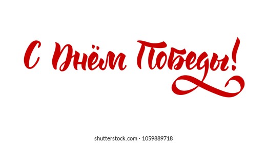 Hand writing "With Victory Day" in Russian language