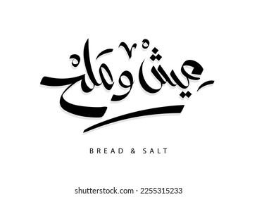 hand written arabic calligraphy in Arabic Translation Bread and salt  