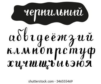 Hand written brush cyrillic font with lowercase letters. Title in russian means inky.