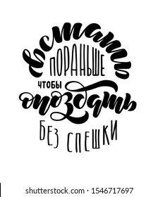 Hand written lettering on cyrilic "Встать пораньше чтобы опоздать без спешки" (Wake up early to be late without haste). Vector illustration for postcard, sticker with ironic phrase