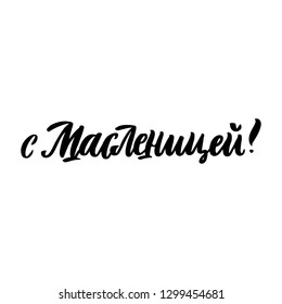 The hand-drawing quote: Happy Shrovetide! in Russian, in a trendy calligraphic style. Russian holiday farewell to winter. It can be used for greeting card, mug, brochures, poster etc.