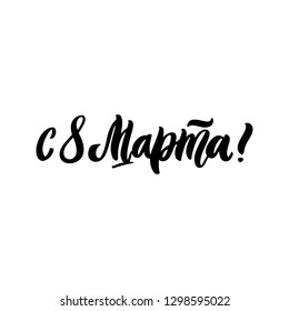 The hand-drawing quote: on March 8! in Russian, in a trendy calligraphic style. It can be used for greeting card, mug, brochures, poster etc.