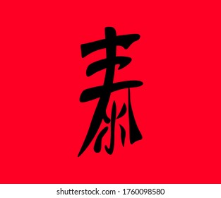A hand-drawn Chinese character meaning Dawn. Vector illustration in the style of oriental culture on a bright pink background. For the design of your textiles and packaging.