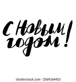 hand-drawn greeting card - Happy New Year in Russian in black on a white background in a casual style