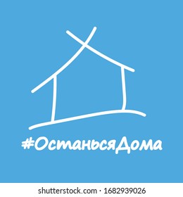 Casa dibujada por delgadas líneas blancas sobre fondo azul. Imagen para avatar o publicar noticias de para afiche o pancarta. Ilustración de cuarentena de Covid-19 o coronavirus. inscripción en ruso - Quédate en casa