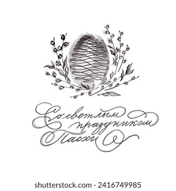 hand-drawn illustration Easter card with Russian inscription - Happy Easter. Easter egg and willows