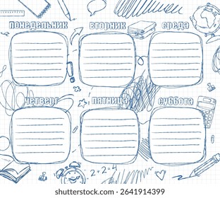 Hand-drawn illustration of the school schedule for the week in Russian, made in the style of a doodle with a blue pen on checked paper in Russian