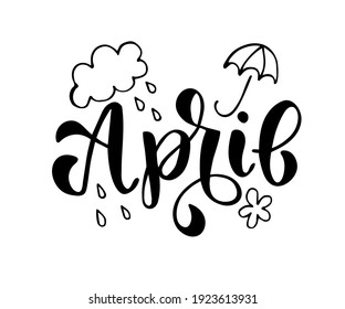 Hand-drawn text April with umbrella, cloud, rain and flower. Vector illustration, brush calligraphy. For seasons print design. For invitation, card.