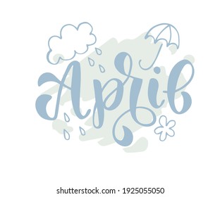 Handgezeichneter Text April mit Regenschirm, Wolke, Regen und Blume. Vektorgrafik, Pinselkalligrafie. Für Jahreszeiten Print-Design. Zur Einladung, Karte.