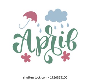 Hand-drawn text April with umbrella, cloud, rain and flower. Vector illustration, brush calligraphy. For seasons print design. For invitation, card.