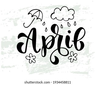 Hand-drawn text April with umbrella, cloud, rain and flower. Vector illustration, brush calligraphy. For seasons print design. For invitation, card.