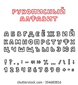 Hand-drawn vector font, Russian alphabet with punctuation marks, set of cyrillic letters 