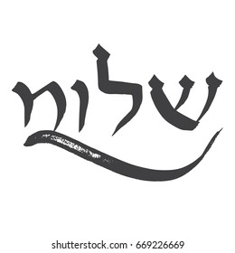 Handmade brush calligraphy, Shalom, Hebrew word meaning hello and peace