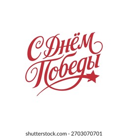 Texto vetorial de letras feito à mão FELIZ DIA DA VITÓRIA em russo