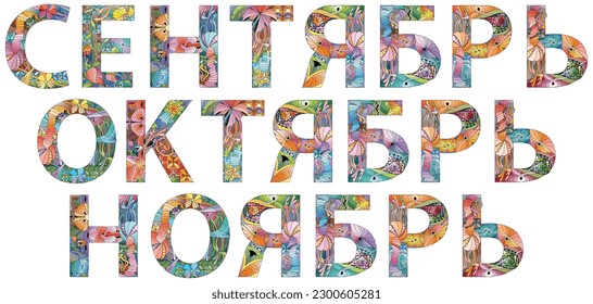 Hand-painted art design. Hand drawn illustration word SEPTEMBER, OCTOBER and NOVEMBER in Russian for t-shirt and other decoration