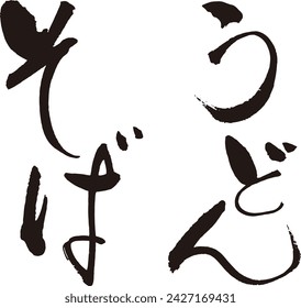 It is a hand-painted brush script. It says "soba" or "udon" in Japanese.
（Soba and Udon are Japanese noodles.）