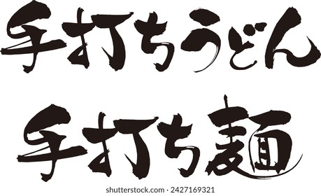 It is a hand-painted brush script. It says "Teuchi udon" or "Teuchi men"  in Japanese.
（It is meaning is handmade noodles.）