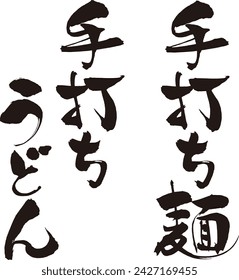 It is a hand-painted brush script. It says "Teuchi udon" or "Teuchi men"  in Japanese.
（It is meaning is handmade noodles.）