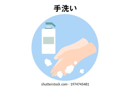 Hand-washing icon with lathering soap --Translation: Hand-washing