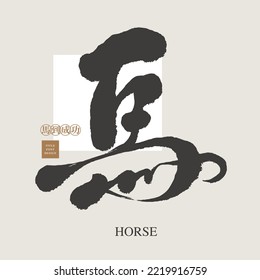 Handwriting design, Chinese "horse", Year of the Horse, single word, font design, Vector graphics