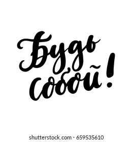 The handwriting inspirational quote: "Be yourself!" in Russian, Cyrillic. In a trendy calligraphic style. It can be used for card, mug, brochures, poster, t-shirts, phone case etc. Vector Image.