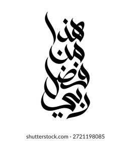 Handgeschriebener arabischer Kalligraphieausdruck "This is by the Grace of My Lord" im ausdrucksvollen Pinselstil.
Ideal für Wandkunst, Poster, islamische Designs, Drucke und soziale Medien.