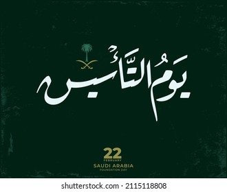 Handwritten arabic logo translated: day of foundation. vector arabic calligraphy with official sign of KSA: palm tree. 22 February memorial of kingdom establishment logo.