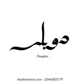 manuscrito de nombre árabe (Doppler) con ornamento simple aislado.