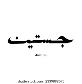 handwritten of arabic name (Justine) with simple and flat design