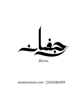 handwritten of arabic name (Rijvan) with simple and flat design